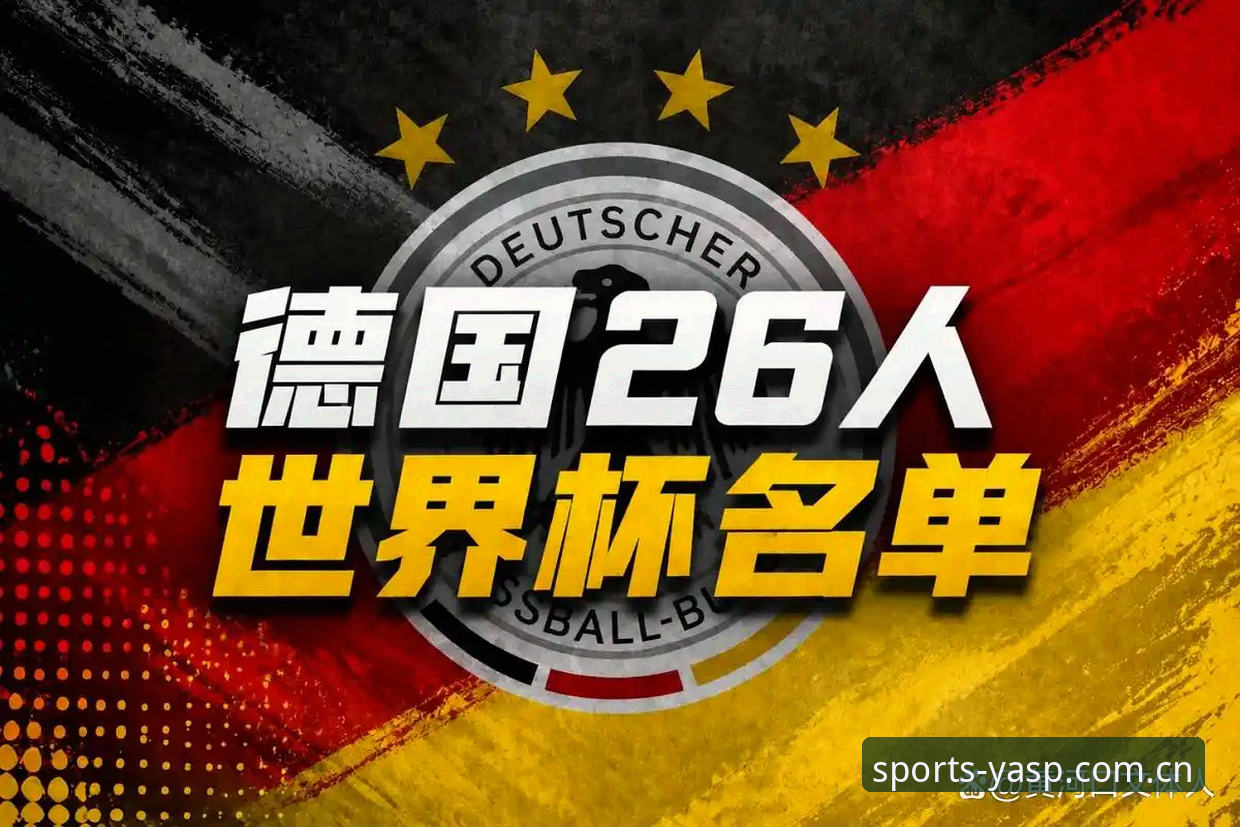 深度揭秘：德国队26人大名单背后的战术布局，诺伊尔回归成最大王牌
