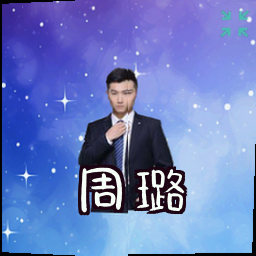 周璐